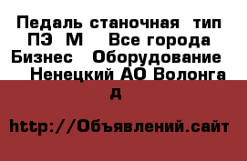 Педаль станочная  тип ПЭ 1М. - Все города Бизнес » Оборудование   . Ненецкий АО,Волонга д.